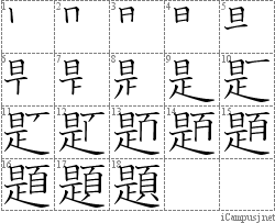 題: Stroke Order Diagram