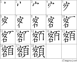 額: Stroke Order Diagram