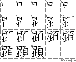 顕: Stroke Order Diagram