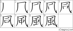 風: Stroke Order Diagram