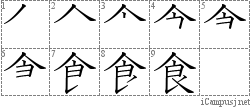 食: Kanji Stroke Order