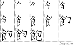 飽: Stroke Order Diagram