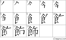 飾: Stroke Order Diagram