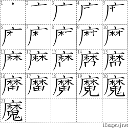 魔: Stroke Order Diagram