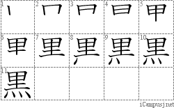 黒: Stroke Order Diagram