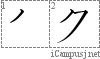 ク: Stroke Order Diagram