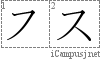 ス: Katakana Stroke Order Diagram