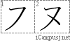 ヌ: Katakana Stroke Order Diagram