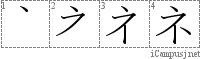 ネ: Katakana Stroke Order Diagram