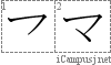 マ: Stroke Order Diagram