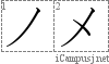 メ: Katakana Stroke Order Diagram