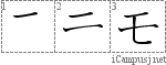 モ: Katakana Stroke Order Diagram