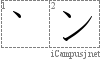 ン: Stroke Order Diagram