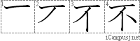 不: Stroke Order Diagram