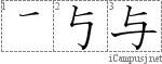 与: Stroke Order Diagram