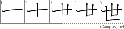 世: Stroke Order Diagram