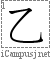 乙: Stroke Order Diagram