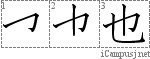 也: Stroke Order Diagram