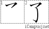 了: Stroke Order Diagram