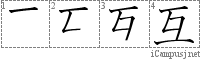 互: Stroke Order Diagram