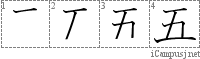 五: Stroke Order Diagram