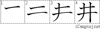 井: Stroke Order Diagram