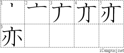 亦: Stroke Order Diagram