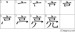 亮: Stroke Order Diagram