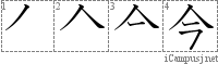 今: Stroke Order Diagram