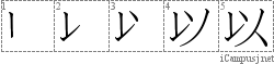 以: Stroke Order Diagram