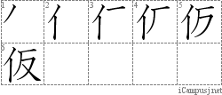 仮: Stroke Order Diagram