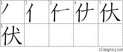 伏: Stroke Order Diagram