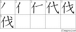 伐: Stroke Order Diagram