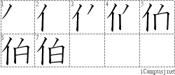 伯: Stroke Order Diagram