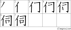 伺: Stroke Order Diagram