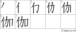 伽 イ加 漢字筆順辞書 Kanji Stroke Order Dictionary For Associative Learning