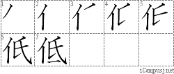 低: Stroke Order Diagram