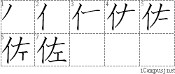 佐 イ左 漢字筆順辞書 Kanji Stroke Order Dictionary For Associative Learning
