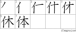 体: Stroke Order Diagram