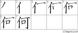 何: Stroke Order Diagram