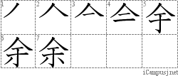 余: Stroke Order Diagram