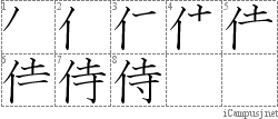 侍: Stroke Order Diagram