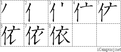 依 イ衣 漢字筆順辞書 Kanji Stroke Order Dictionary For Associative Learning