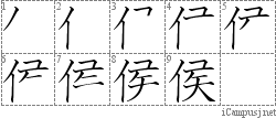 侯: Stroke Order Diagram