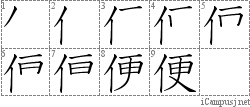 便: Stroke Order Diagram