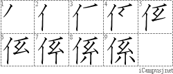 係: Stroke Order Diagram