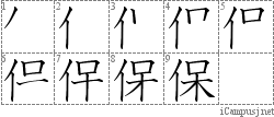 保: Stroke Order Diagram