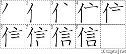 信: Stroke Order Diagram