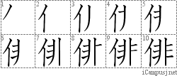 俳: Stroke Order Diagram