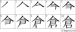 倉: Stroke Order Diagram